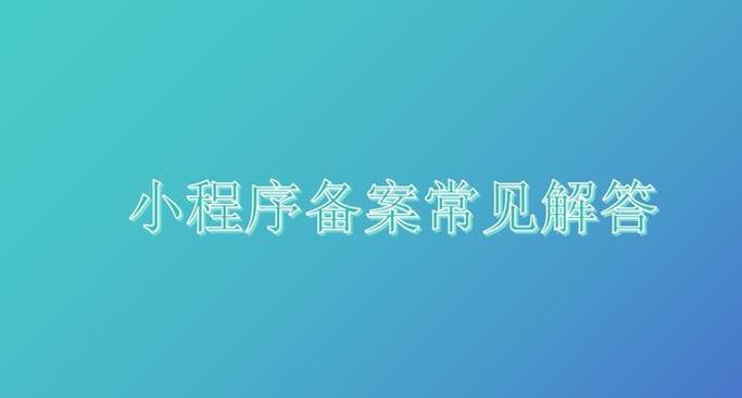 小程序网络备案指南，让你的移动世界更加安全可靠