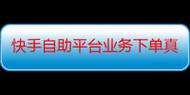 如何在抖音自助平台快速下单，享受超低价ks业务