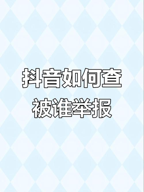 如何高效举报抖音账号及DY视频内容