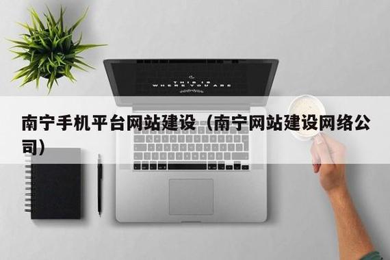南宁地区网站建设电话指南