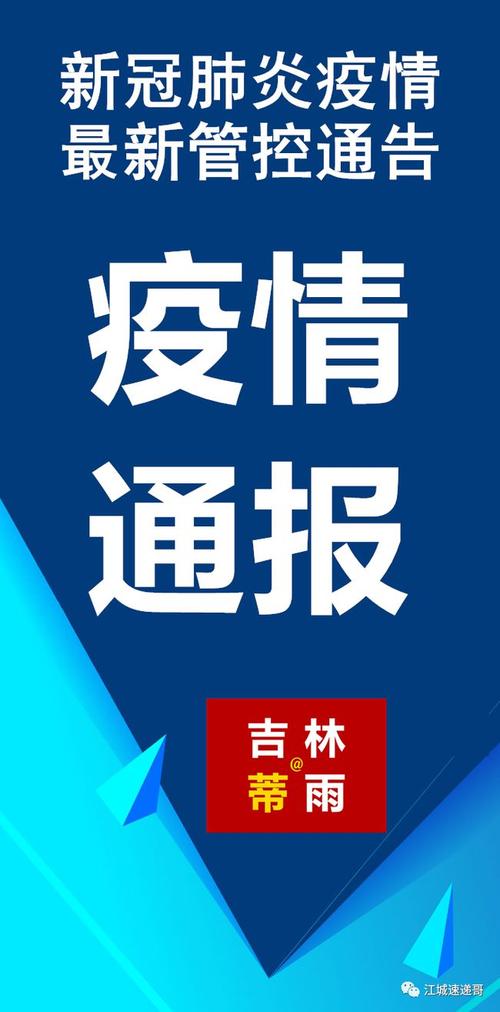 吉林市疫情防控最新通知