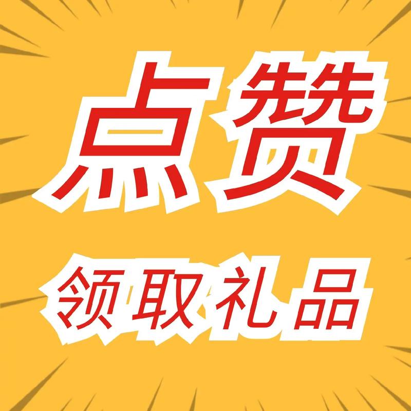 赞平台，助力粉丝获取赞的必选好帮手
