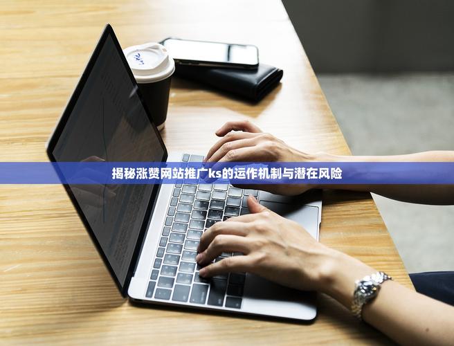 双击秒南荷、ks赞、ks业务,助力您的推广
