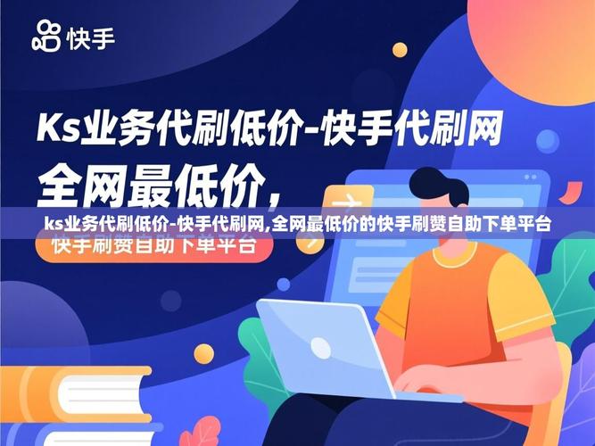 什么是秒快手充赞和ks低价业务软件