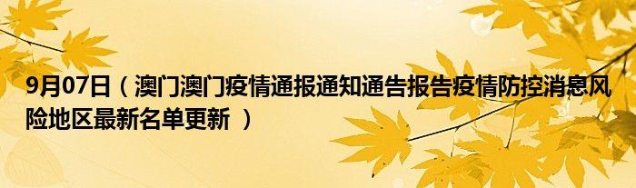 澳门疫情最新消息,防控防控防控!