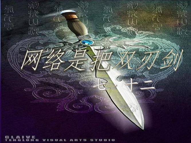 网络，连接的双刃剑