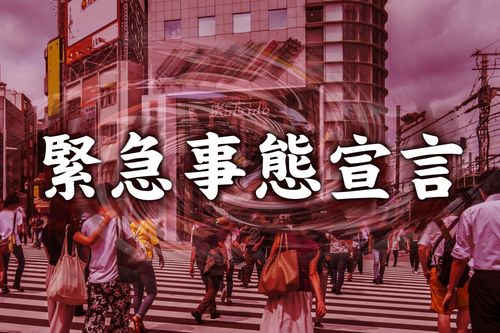日本疫情最新消息,旅行限制和经济影响分析