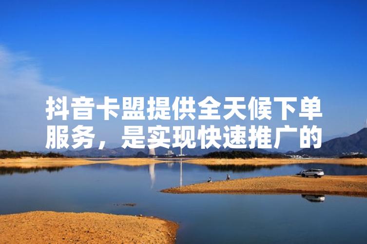 如何用抖音赞平台和卡盟ks赞推广平台快速实现自助下单低价格