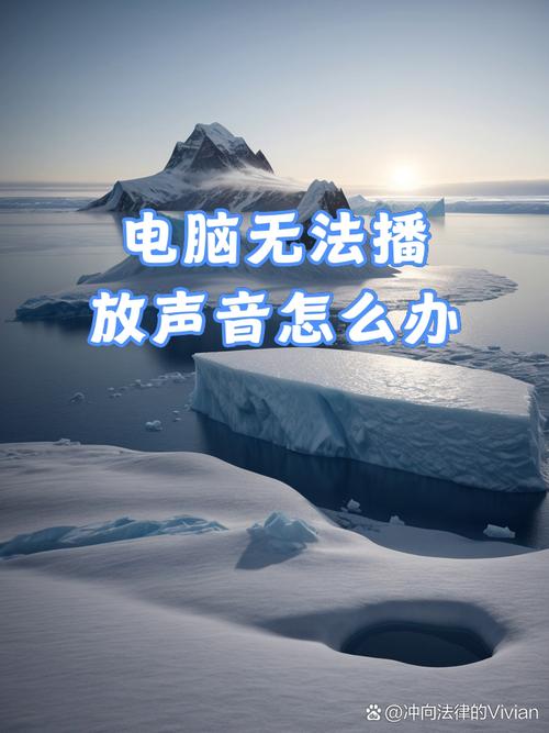 换到电脑没声音?这6个问题可能解决你的问题