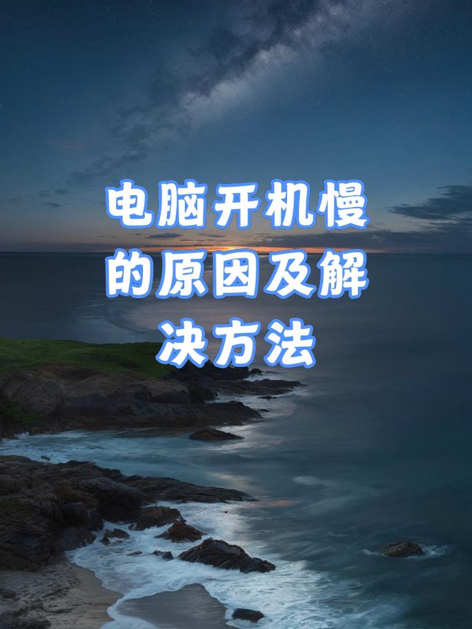 详细阅读:梧州二手电脑开机慢,原因及解决方法 梧州二手电脑开机慢,原因及解决方法