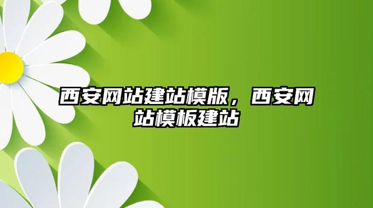 西安网站建设，助力城市发展之路