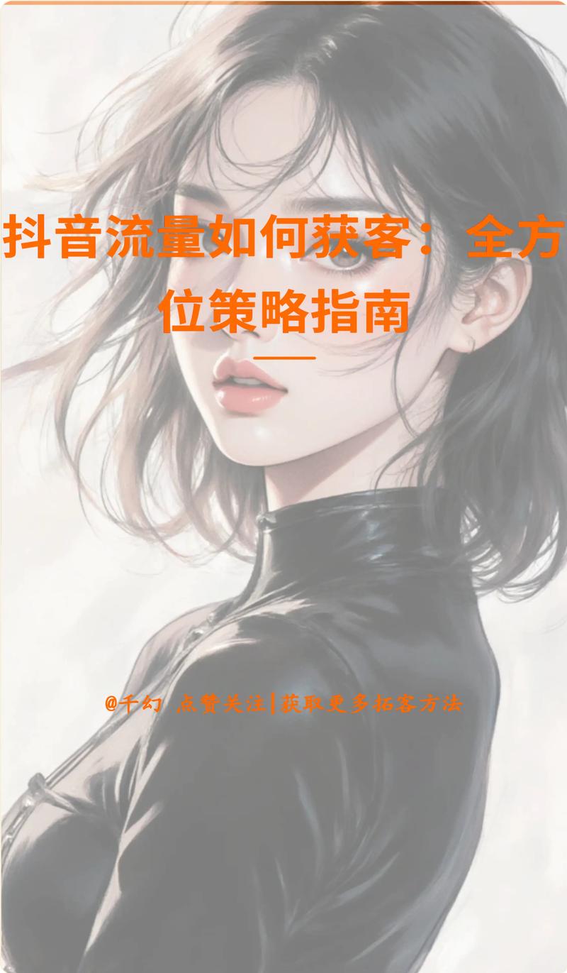 如何在抖音快速获取流量？