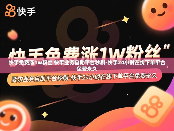 高效获取粉丝，快手粉丝下单秒平台与 KS 业务自助下单平台5个赞 建议如何快速获取粉丝，提升内容传播效果