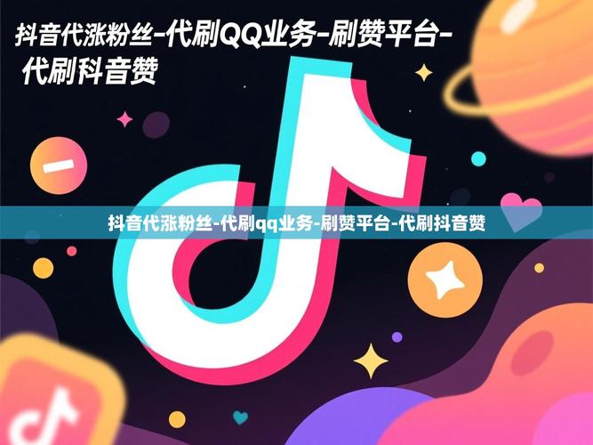 如何通过代刷工具提升粉丝数量?