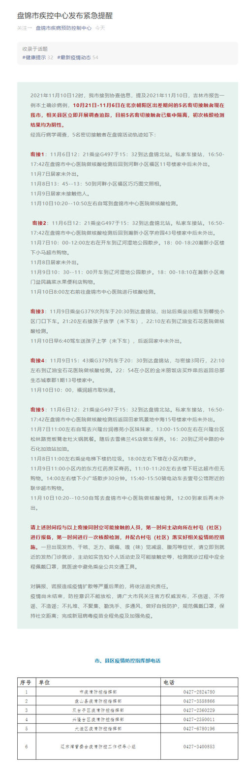 盘锦疫情隔离最新消息