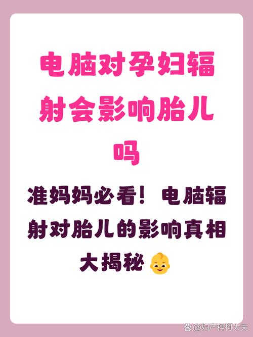 让孕妇们不再被电脑辐射困扰