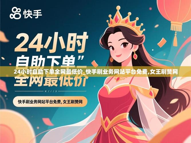 快手站自助平台下单指南
