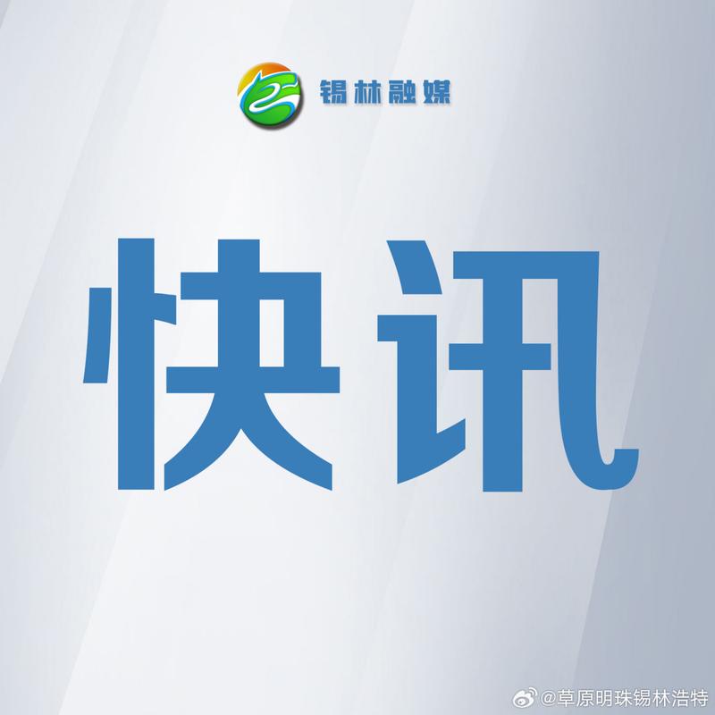 今日锡林最新消息疫情