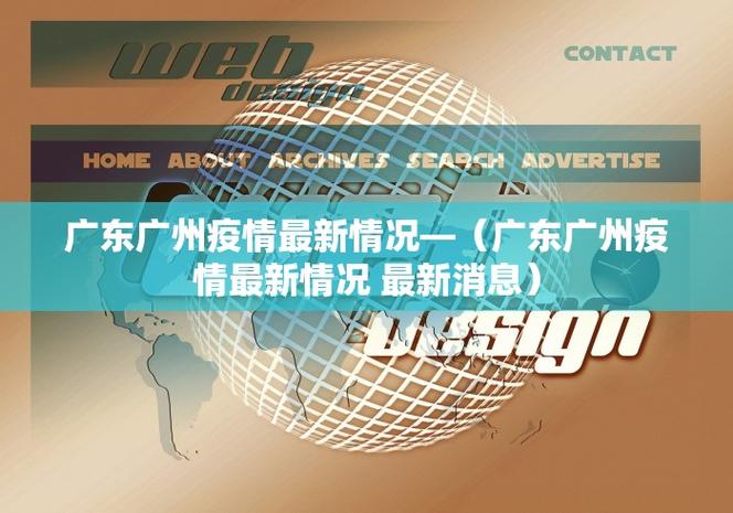 广东疫情最新消息跟踪指南