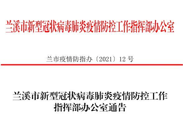 兰溪疫情最新消息，全面解读与应对策略