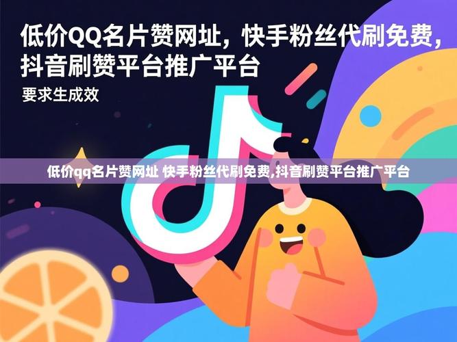 抖音赞粉、快手粉丝爱Q，ks代网站资源推荐，低价快，轻松上新