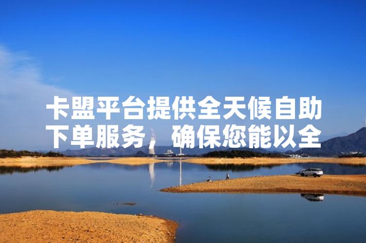 必看低价货源之路,卡盟辅助、自助平台与秒杀粉如何帮助你轻松获取优质商品?