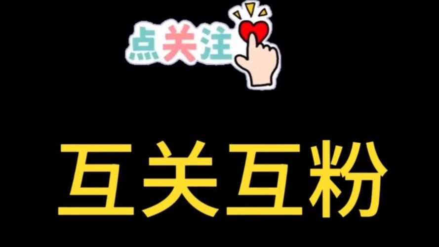 01.建立互动群,互赞互粉群的重要性与构建方法