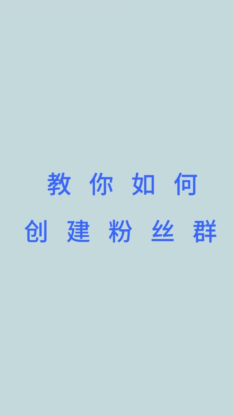 01.建立互动群,互赞互粉群的重要性与构建方法