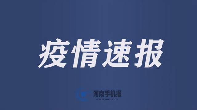 禹州疫情最新消息轨迹图