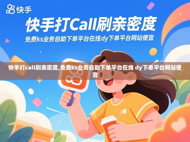 快手刷业务网站平台免费，快手业务在线下单平台低价