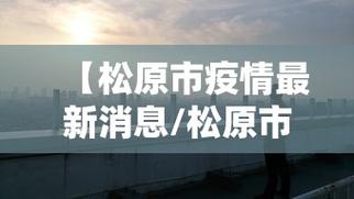 松原供电疫情最新消息