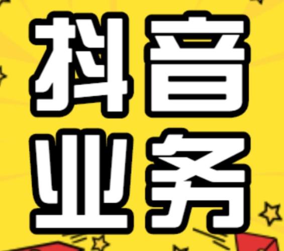 抖音账号获取指南,高效完成抖音业务下单