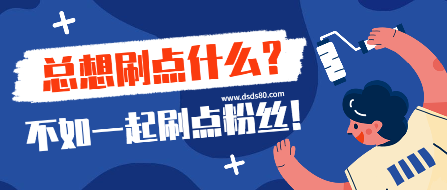 如何高效利用抖音刷粉与贴吧刷粉,获取更多的粉丝或流量?