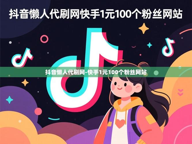如何利用抖音粉丝代刷网快速优化内容曝光
