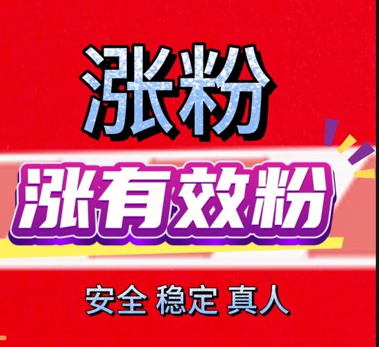 医妆产品自助涨粉平台，轻松提升曝光量的快速解决方案