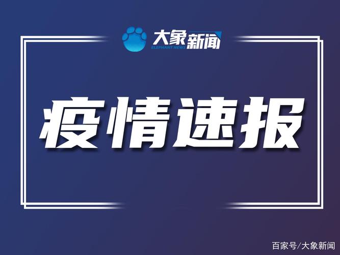 郑州疫情最新消息累计