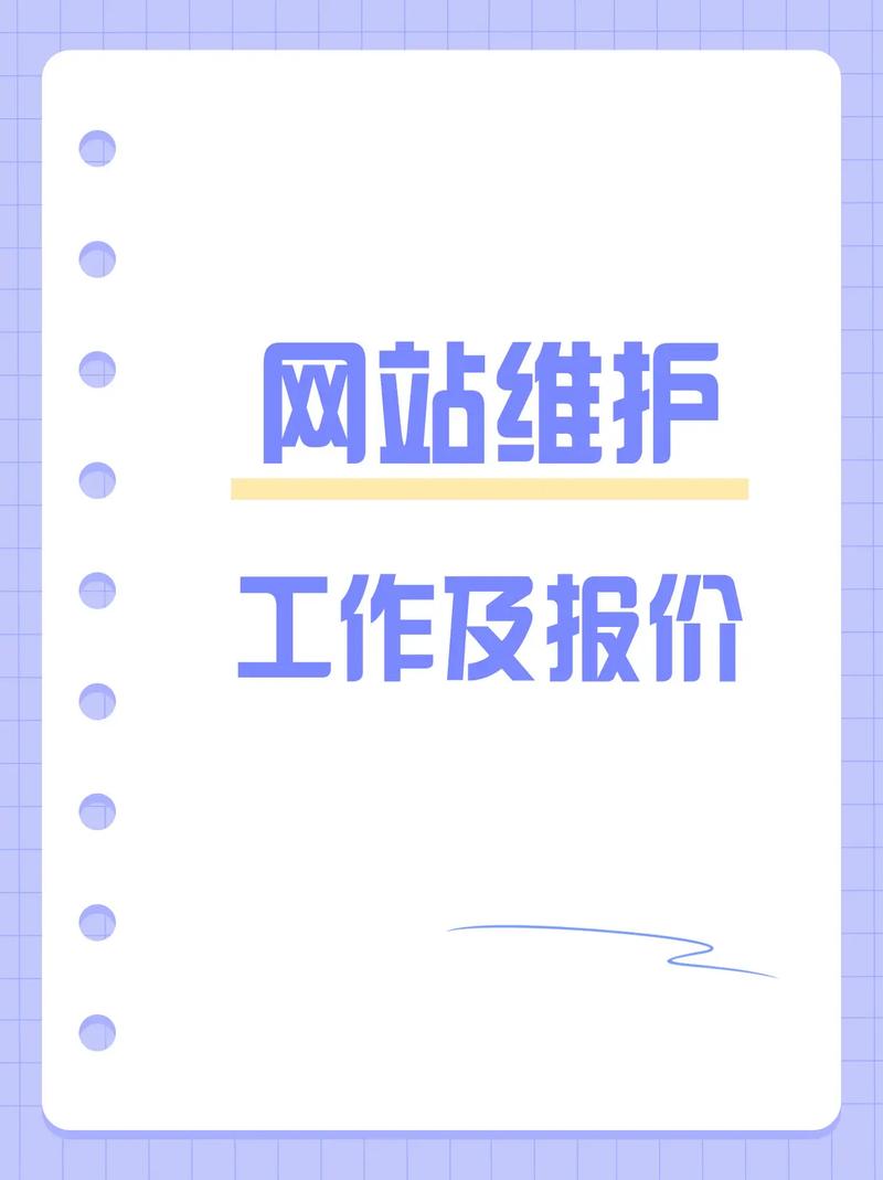 什么是网站维护?