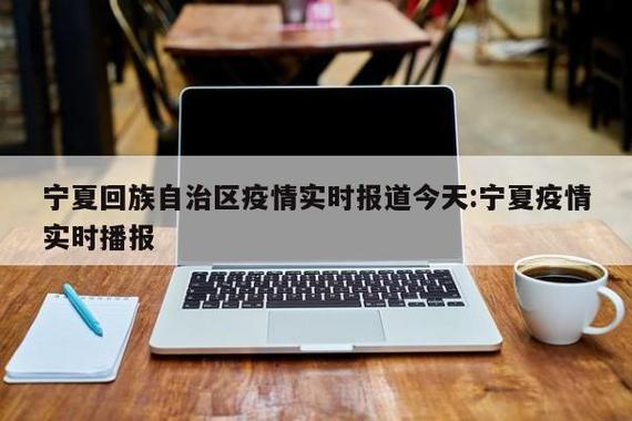 宁夏疫情最新消息，防控指南与防控成效