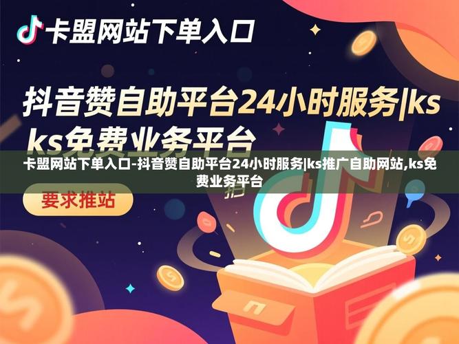抖音业务自助下单,六月的Ks业务自助下单平台在线,又低了!