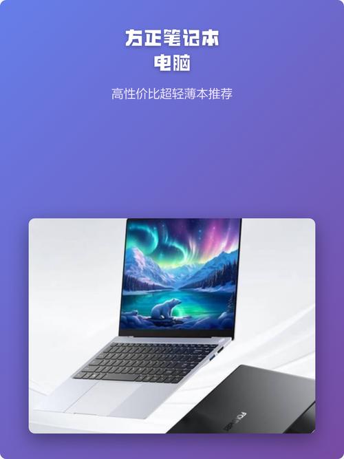 方正笔记本电脑推荐,品质与性价比的完美结合