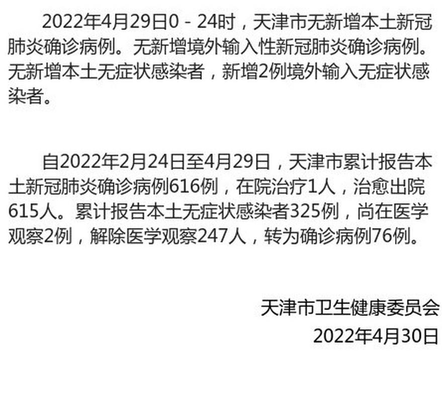 天津疫情最新消息,latest updates in Tianjin