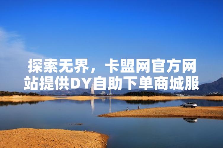 快手 dy卡盟 KS买赞 自助下单指南