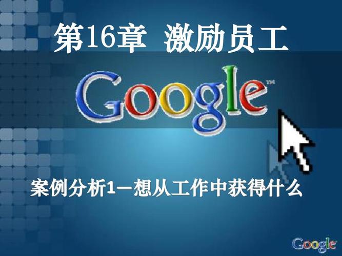谷歌评价,从案例到启示
