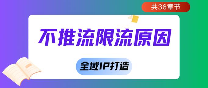 抖音浏览量限流分析,如何避开限流陷阱