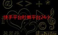 深度下载服务指南,快手下载秒平台、ks1元1个赞网站和ks低价业务网站