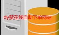如何轻松利用自助点赞网站?DY快粉条和ks双击免费网站的全解析!