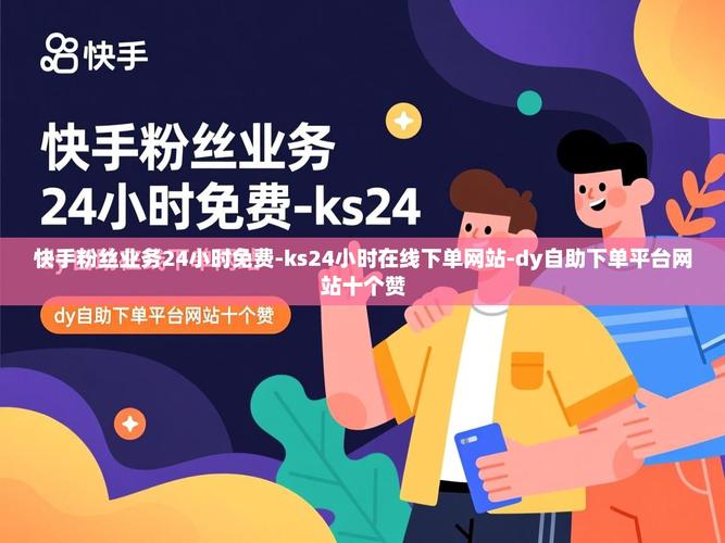 如何轻松利用自助点赞网站？DY快粉条和ks双击免费网站的全解析！