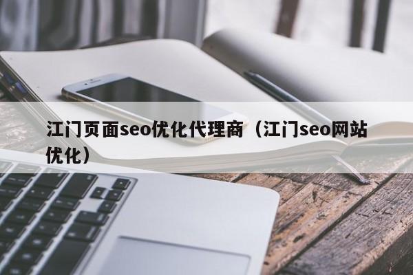江门网络推广外包指南
