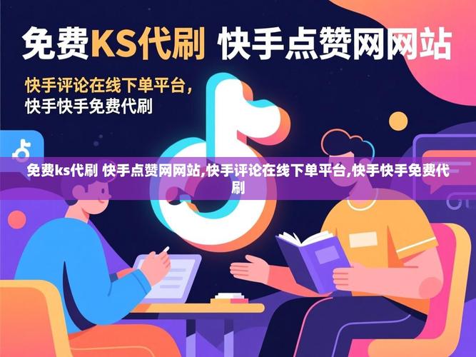 快手刷网站与ks平台,高效购物指南