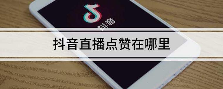 如何用抖音双击、dy点赞和vx支付提升广告收益?